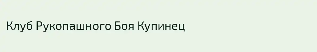 Клуб Рукопашного Боя Купинец